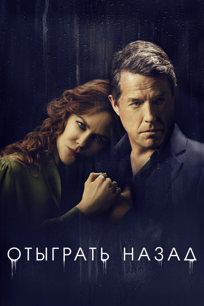 Отыграть назад — постер